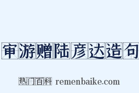 审游赠陆彦达造句是什么意思的图片